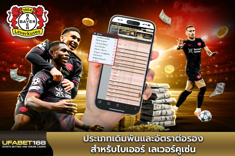 ประเภทเดิมพันไบเออร์ เลเวอร์คูเซ่น