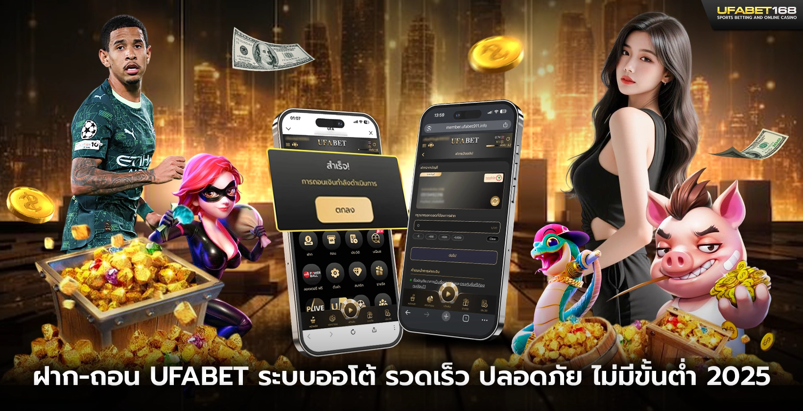 ฝาก-ถอน UFABET ระบบออโต้ รวดเร็ว