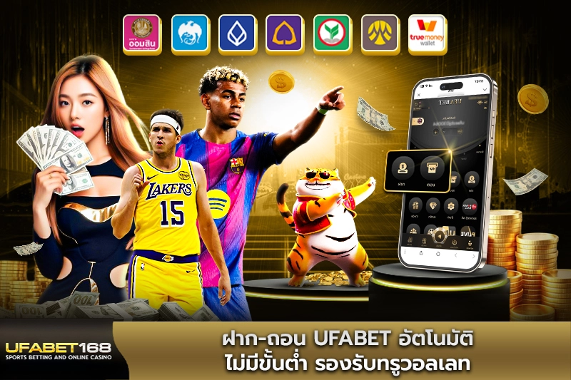 ฝากถอน UFABET อัตโนมัติ