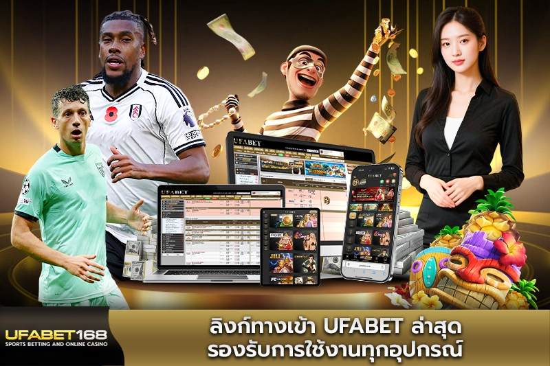 ลิงก์ทางเข้า UFABET ล่าสุด