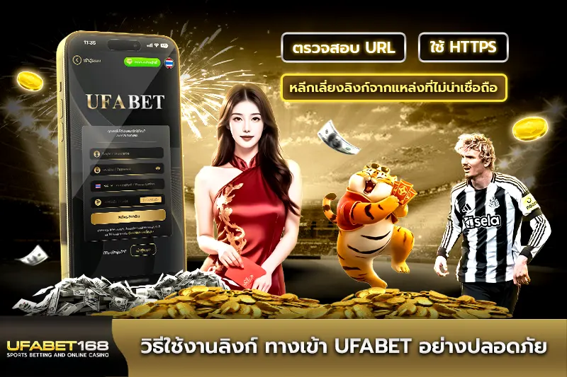 วิธีใช้งานลิงก์ ทางเข้า UFABET