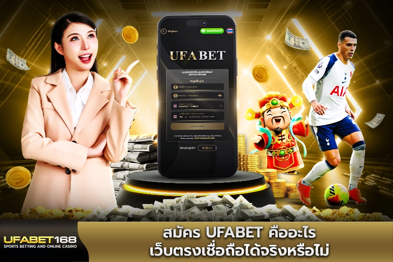 สมัคร UFABET คืออะไร
