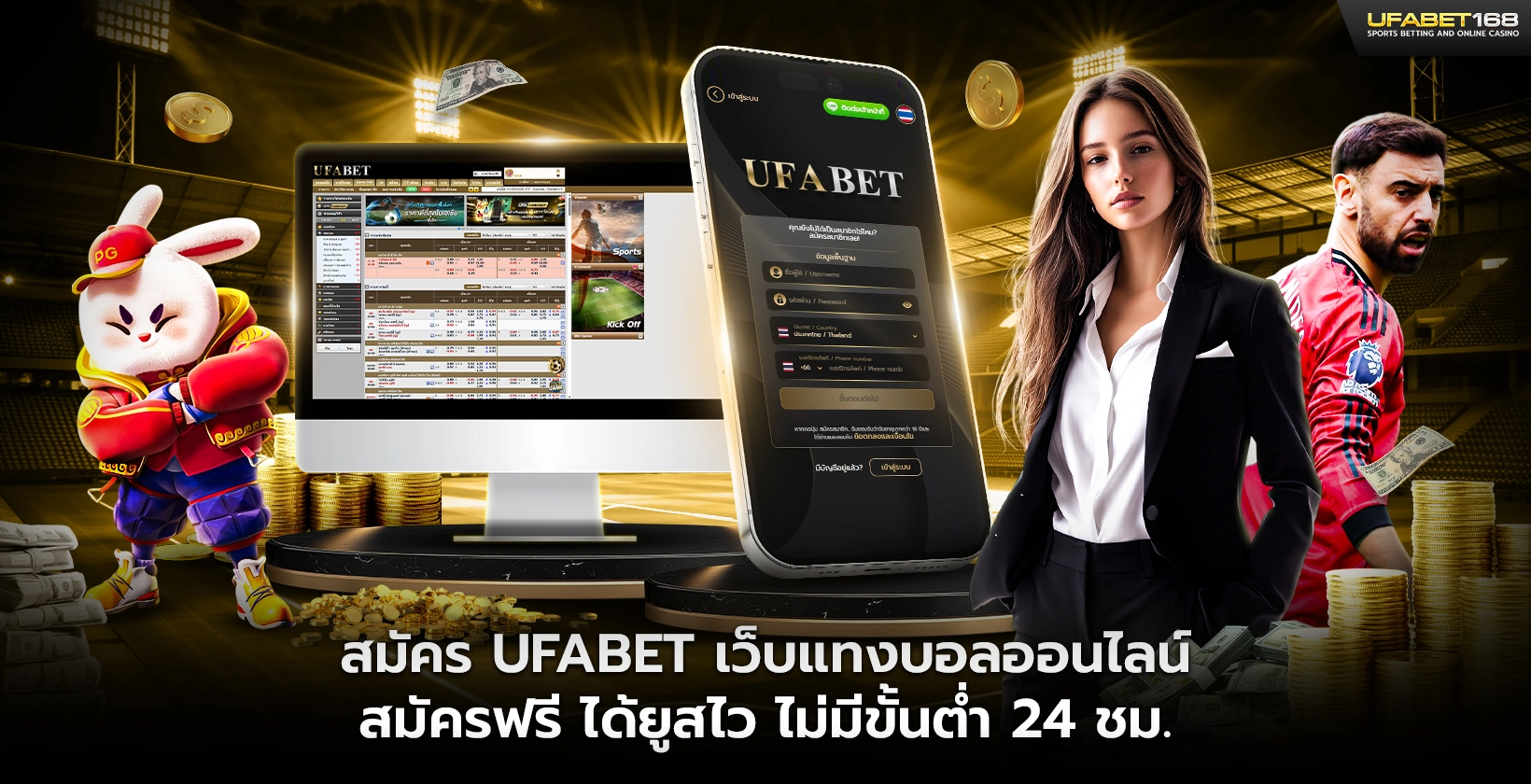 สมัคร UFABET เว็บแทงบอลออนไลน์