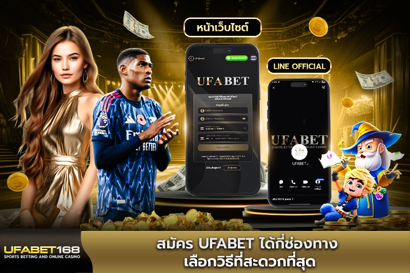 สมัคร UFABET ได้กี่ช่องทาง