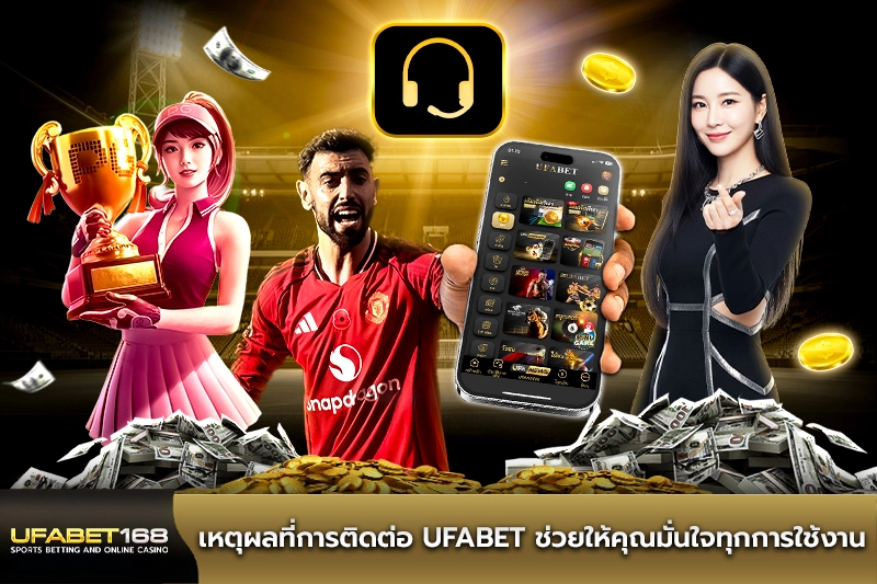 เหตุผลที่การติดต่อ UFABET ช่วยให้คุณมั่นใจทุกการใช้งาน