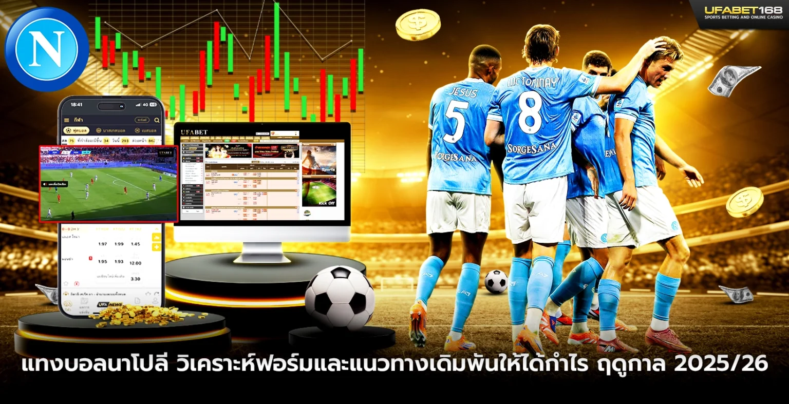 แทงบอลนาโปลี