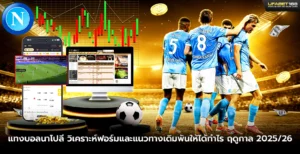 แทงบอลนาโปลี