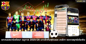 แทงบอลบาร์เซโลนา
