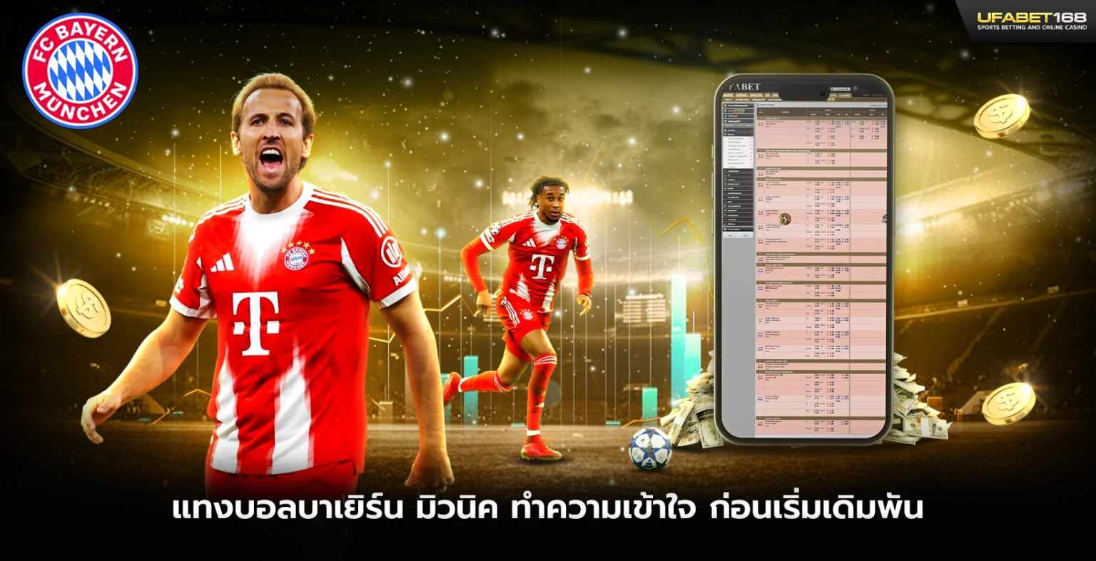 แทงบอลบาเยิร์น มิวนิค