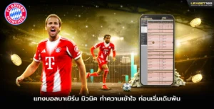 แทงบอลบาเยิร์น มิวนิค