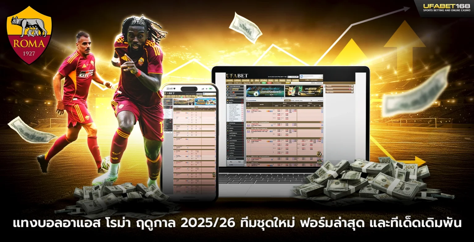 แทงบอลอาแอส โรม่า