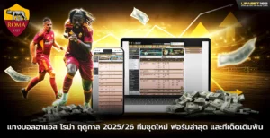 แทงบอลอาแอส โรม่า