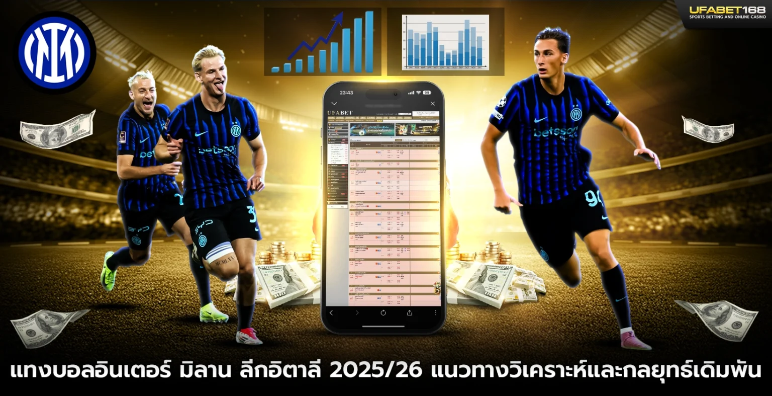 แทงบอลอินเตอร์ มิลาน