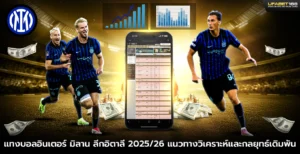 แทงบอลอินเตอร์ มิลาน