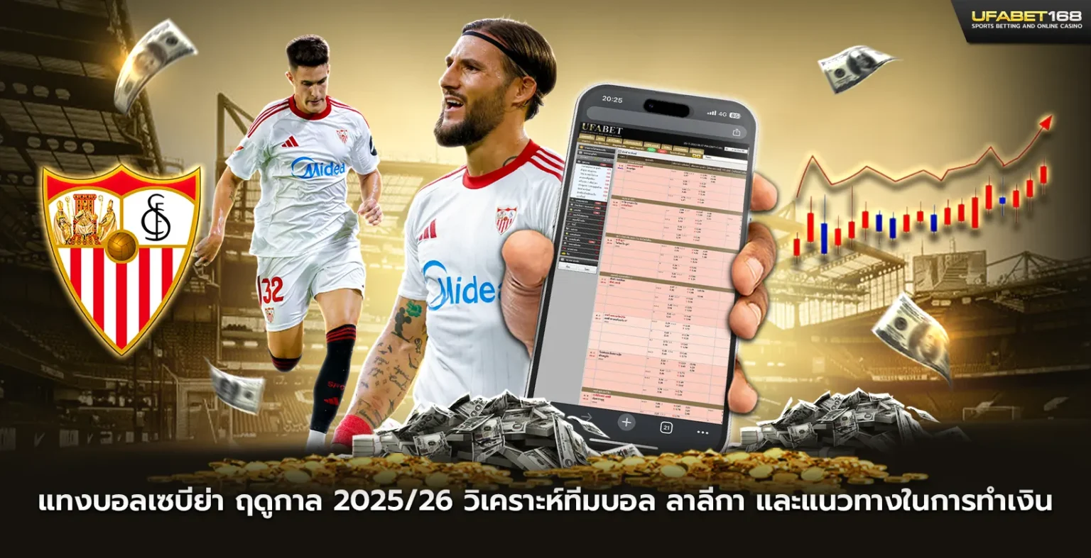 แทงบอลเซบีย่า