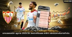 แทงบอลเซบีย่า