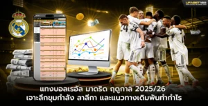 แทงบอลเรอัล มาดริด