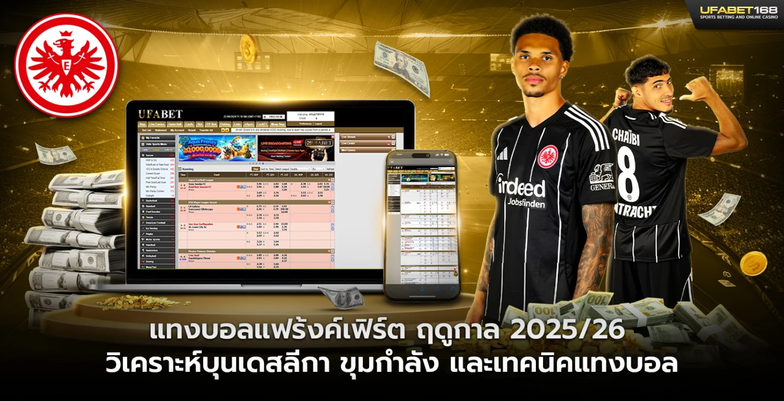 แทงบอลแฟร้งค์เฟิร์ต