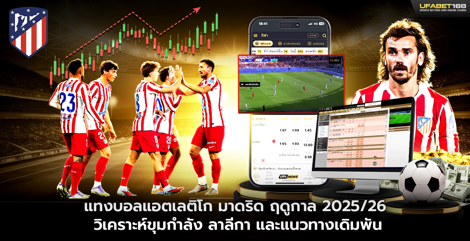 แทงบอลแอตเลติโก มาดริด