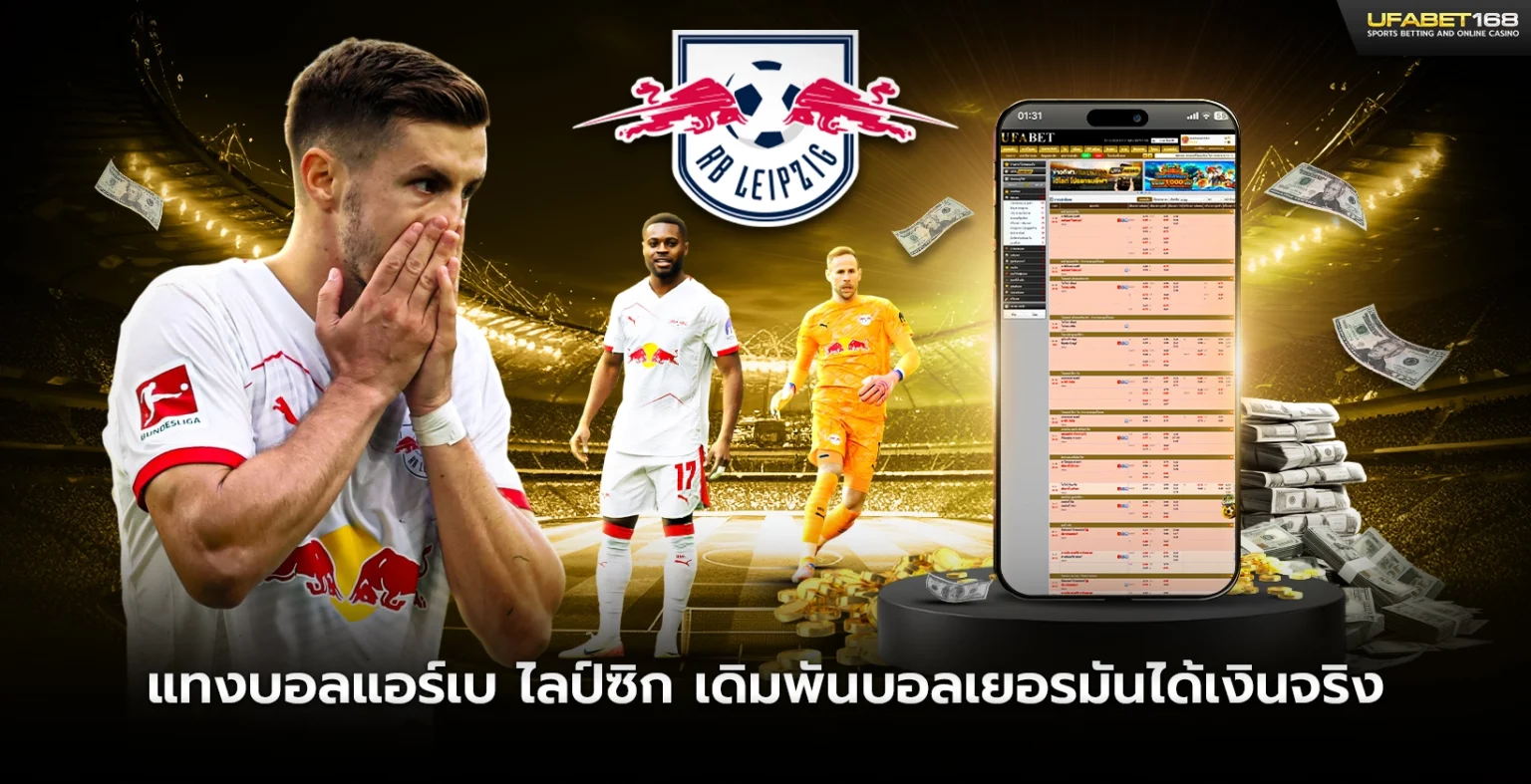 แทงบอลแอร์เบ ไลป์ซิก