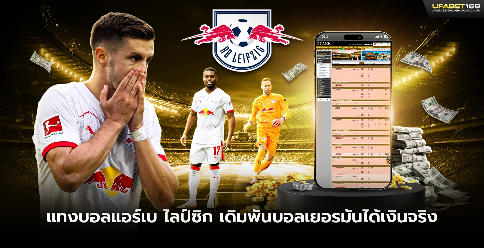 แทงบอลแอร์เบ ไลป์ซิก