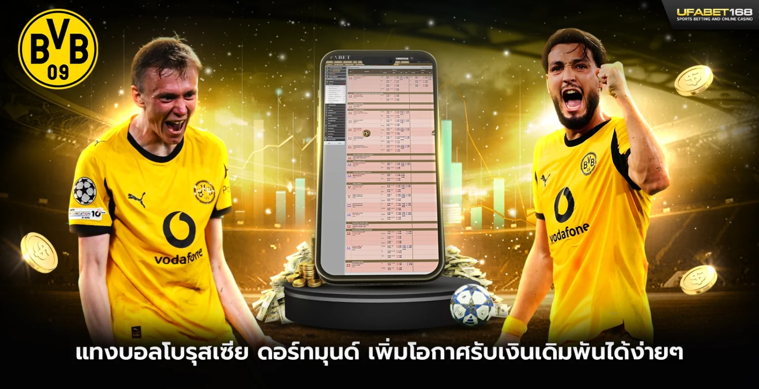 แทงบอลโบรุสเซีย ดอร์ทมุนด์