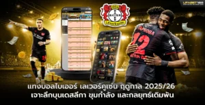 แทงบอลไบเออร์ เลเวอร์คูเซ่น