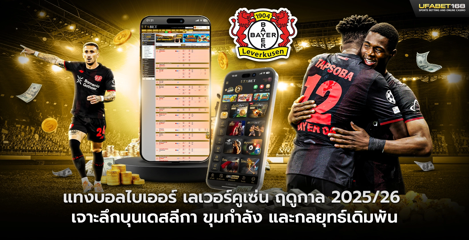 แทงบอลไบเออร์ เลเวอร์คูเซ่น