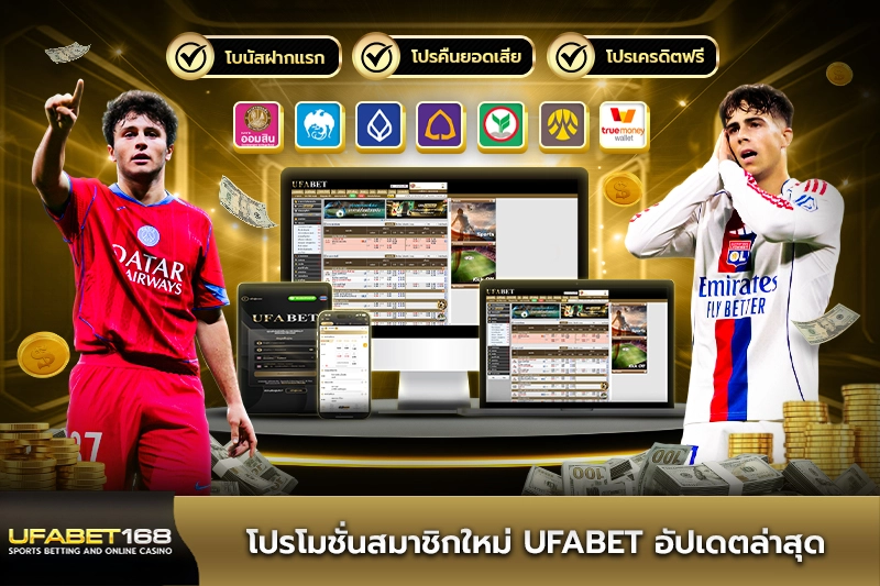โปรโมชั่นสมาชิกใหม่ UFABET