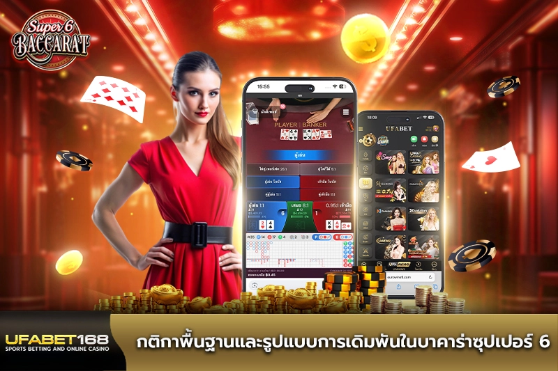 กติกาบาคาร่าซุปเปอร์ 6