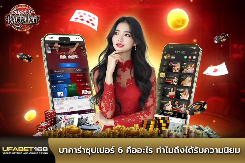 บาคาร่าซุปเปอร์ 6 คืออะไร