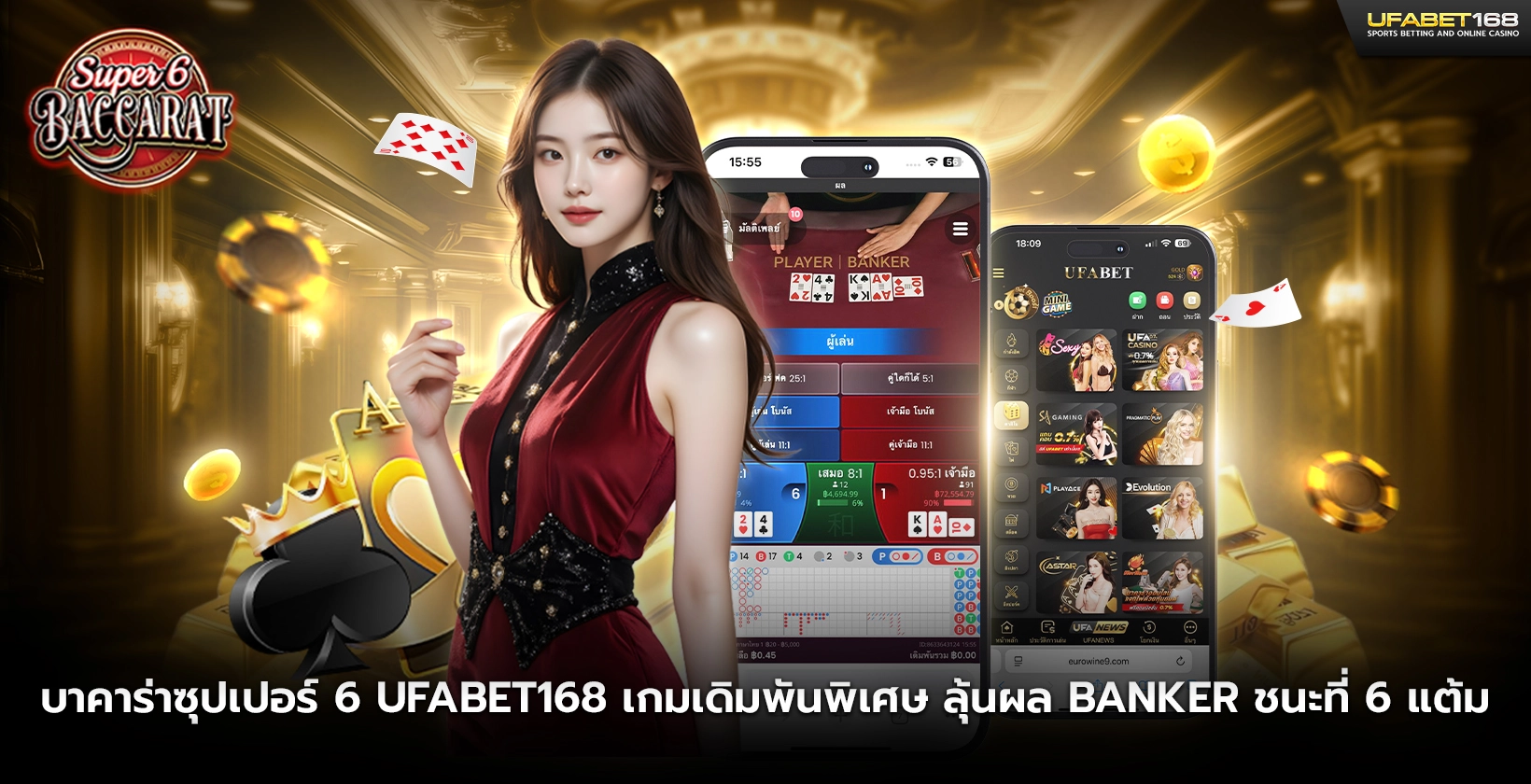 บาคาร่าซุปเปอร์ 6