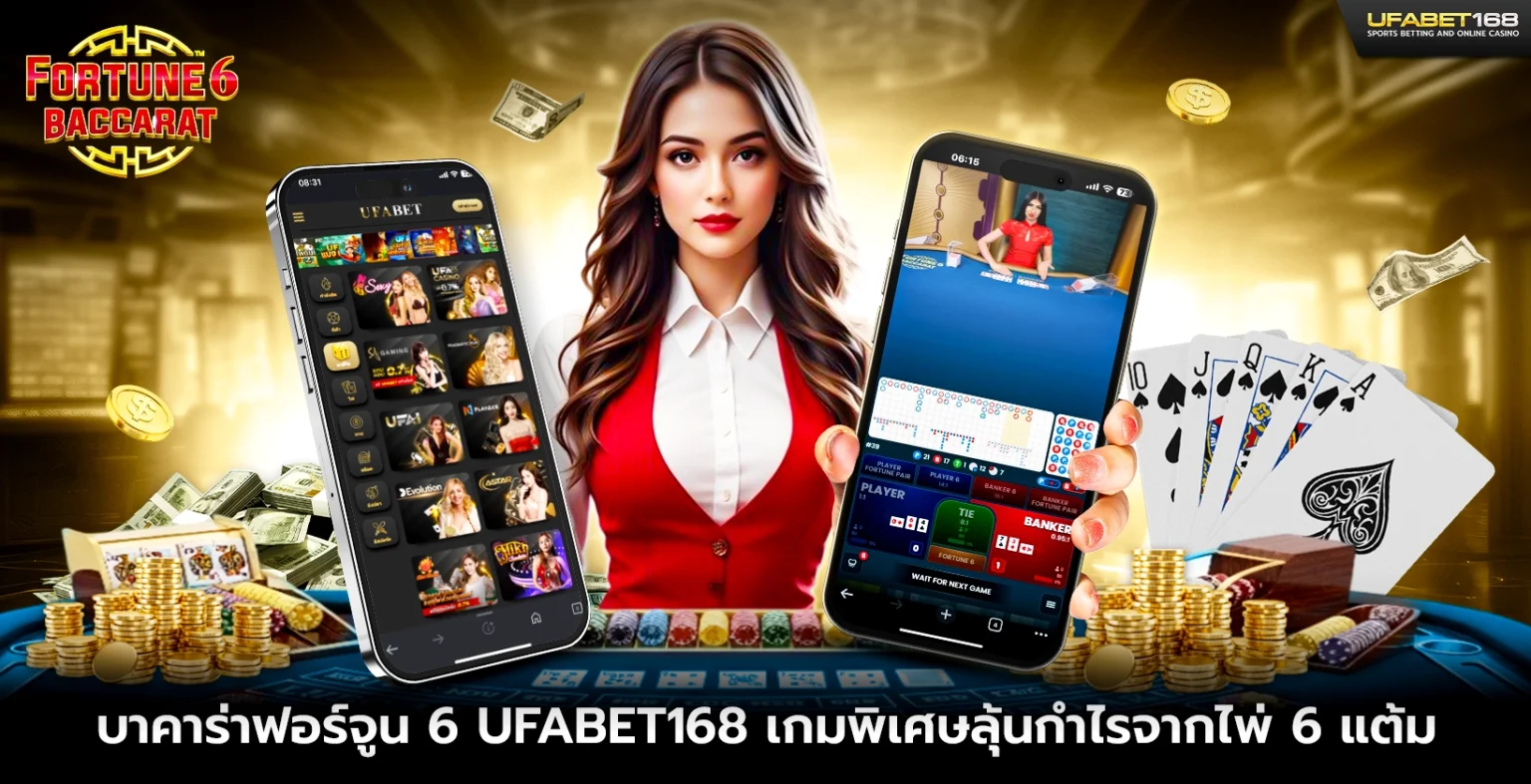 บาคาร่าฟอร์จูน 6