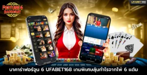 บาคาร่าฟอร์จูน 6