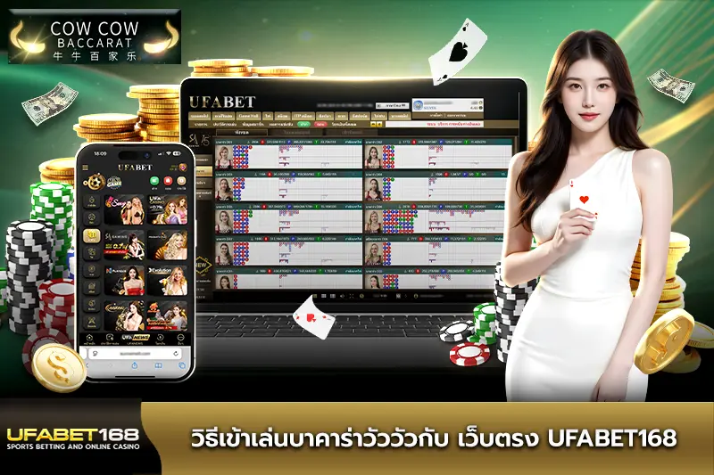 วิธีเข้าเล่นบาคาร่าวัววัว