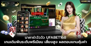 เกมบาคาร่าวัววัว