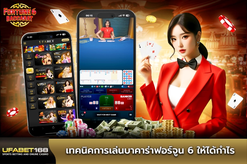 เทคนิคการเล่นบาคาร่า Fortune 6
