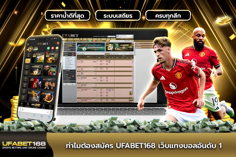 ทำไมต้องสมัคร UFABET168 เว็บแทงบอลอันดับ 1