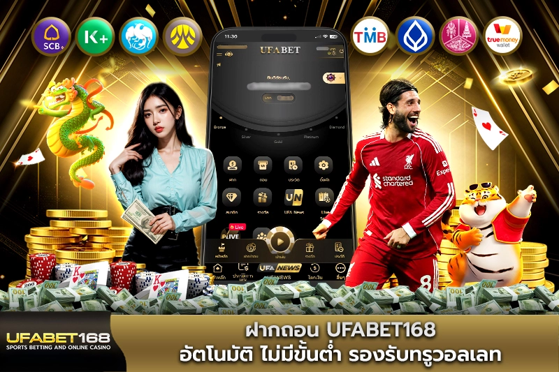 ฝากถอน UFABET168 อัตโนมัติ ไม่มีขั้นต่ำ