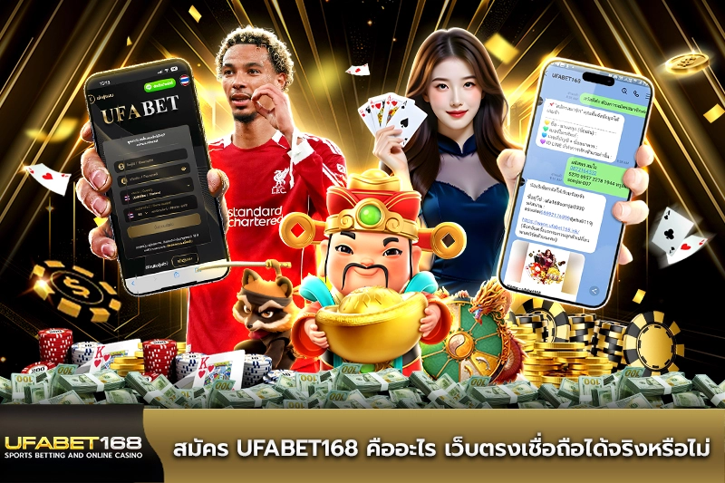 สมัคร UFABET168 คืออะไร