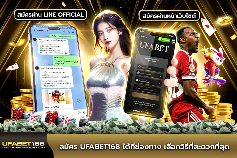 สมัคร UFABET168 ได้กี่ช่องทาง