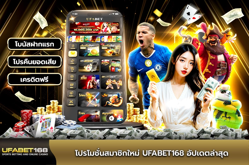 โปรโมชั่นสมาชิกใหม่ UFABET168 อัปเดตล่าสุด